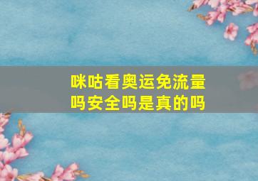 咪咕看奥运免流量吗安全吗是真的吗