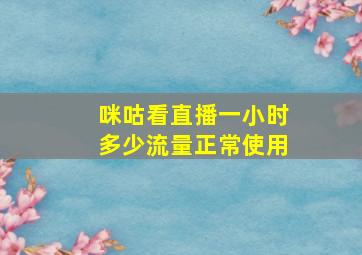 咪咕看直播一小时多少流量正常使用