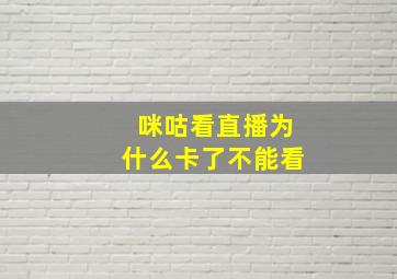 咪咕看直播为什么卡了不能看