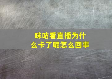 咪咕看直播为什么卡了呢怎么回事