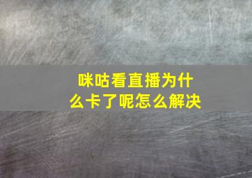 咪咕看直播为什么卡了呢怎么解决