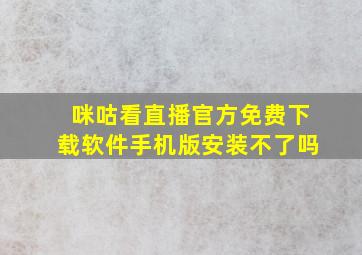 咪咕看直播官方免费下载软件手机版安装不了吗