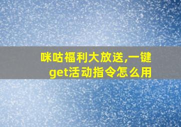 咪咕福利大放送,一键get活动指令怎么用