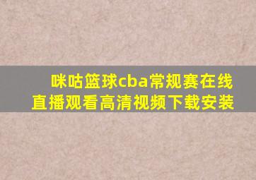 咪咕篮球cba常规赛在线直播观看高清视频下载安装