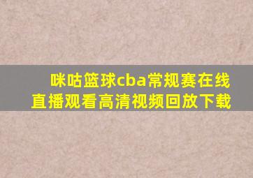 咪咕篮球cba常规赛在线直播观看高清视频回放下载