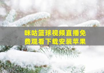 咪咕篮球视频直播免费观看下载安装苹果