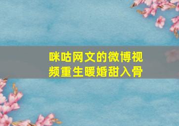 咪咕网文的微博视频重生暖婚甜入骨