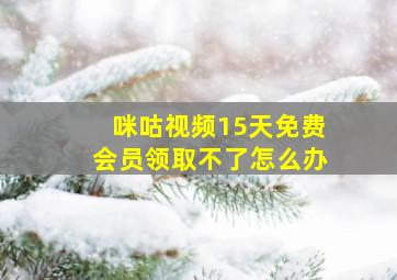 咪咕视频15天免费会员领取不了怎么办