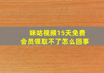 咪咕视频15天免费会员领取不了怎么回事