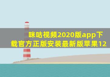 咪咕视频2020版app下载官方正版安装最新版苹果12