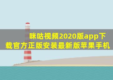 咪咕视频2020版app下载官方正版安装最新版苹果手机