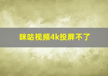 咪咕视频4k投屏不了