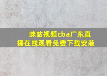 咪咕视频cba广东直播在线观看免费下载安装