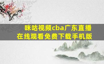 咪咕视频cba广东直播在线观看免费下载手机版