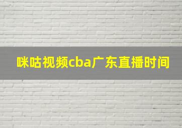 咪咕视频cba广东直播时间