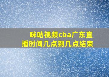 咪咕视频cba广东直播时间几点到几点结束