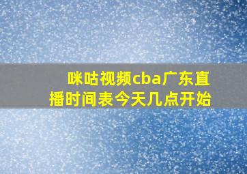 咪咕视频cba广东直播时间表今天几点开始