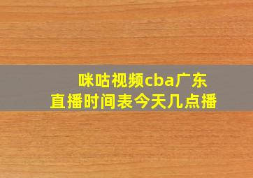 咪咕视频cba广东直播时间表今天几点播