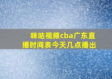 咪咕视频cba广东直播时间表今天几点播出