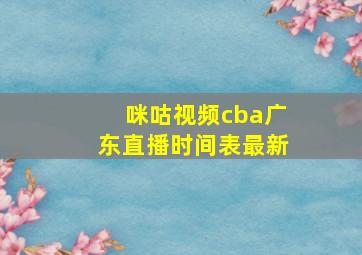 咪咕视频cba广东直播时间表最新