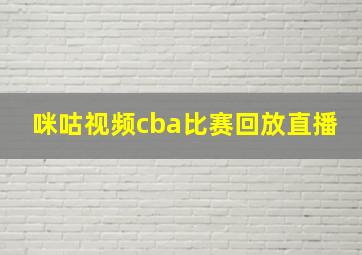 咪咕视频cba比赛回放直播