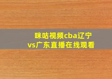 咪咕视频cba辽宁vs广东直播在线观看