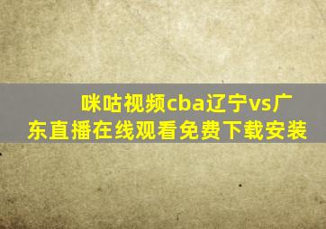 咪咕视频cba辽宁vs广东直播在线观看免费下载安装