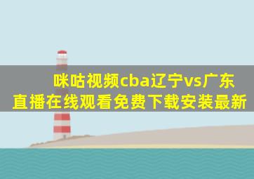 咪咕视频cba辽宁vs广东直播在线观看免费下载安装最新