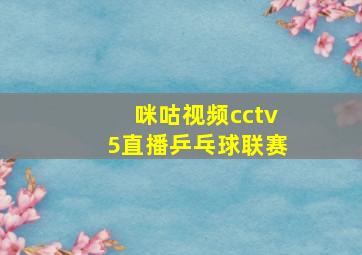 咪咕视频cctv5直播乒乓球联赛