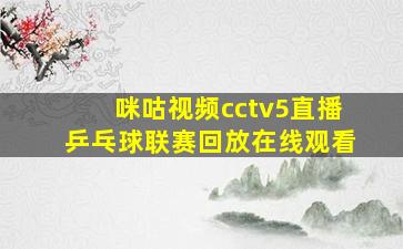 咪咕视频cctv5直播乒乓球联赛回放在线观看