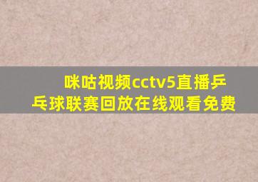 咪咕视频cctv5直播乒乓球联赛回放在线观看免费