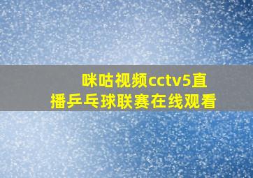 咪咕视频cctv5直播乒乓球联赛在线观看