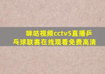 咪咕视频cctv5直播乒乓球联赛在线观看免费高清