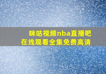 咪咕视频nba直播吧在线观看全集免费高清