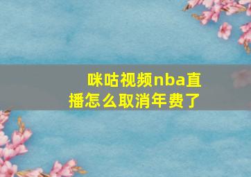 咪咕视频nba直播怎么取消年费了