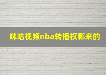 咪咕视频nba转播权哪来的