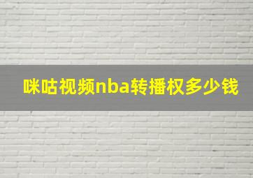 咪咕视频nba转播权多少钱