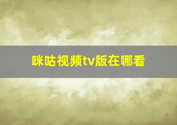 咪咕视频tv版在哪看