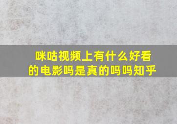 咪咕视频上有什么好看的电影吗是真的吗吗知乎