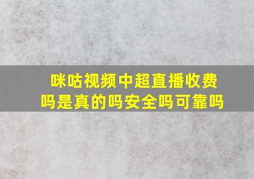 咪咕视频中超直播收费吗是真的吗安全吗可靠吗