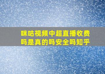 咪咕视频中超直播收费吗是真的吗安全吗知乎