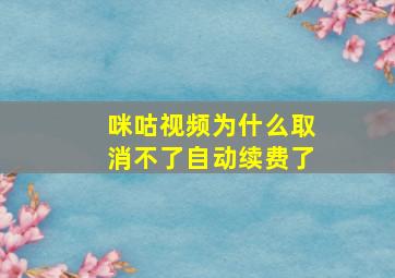 咪咕视频为什么取消不了自动续费了