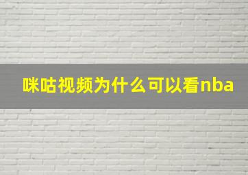 咪咕视频为什么可以看nba