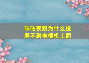 咪咕视频为什么投屏不到电视机上面