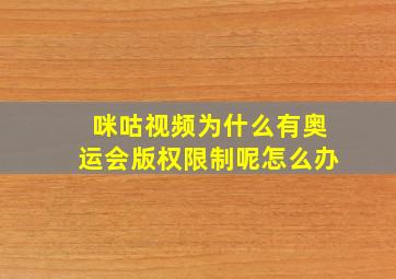 咪咕视频为什么有奥运会版权限制呢怎么办