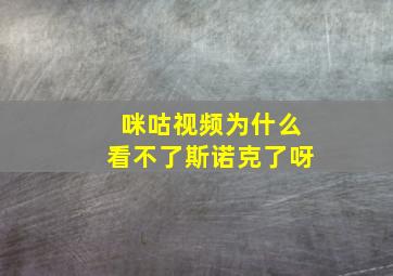 咪咕视频为什么看不了斯诺克了呀