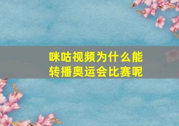 咪咕视频为什么能转播奥运会比赛呢