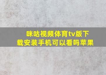 咪咕视频体育tv版下载安装手机可以看吗苹果