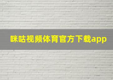 咪咕视频体育官方下载app