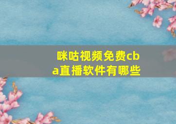 咪咕视频免费cba直播软件有哪些